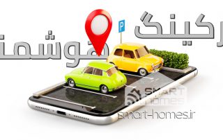 پارکینگ هوشمند