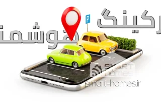 پارکینگ هوشمند