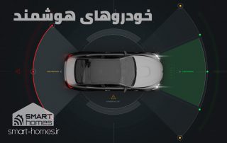 خودرو هوشمند