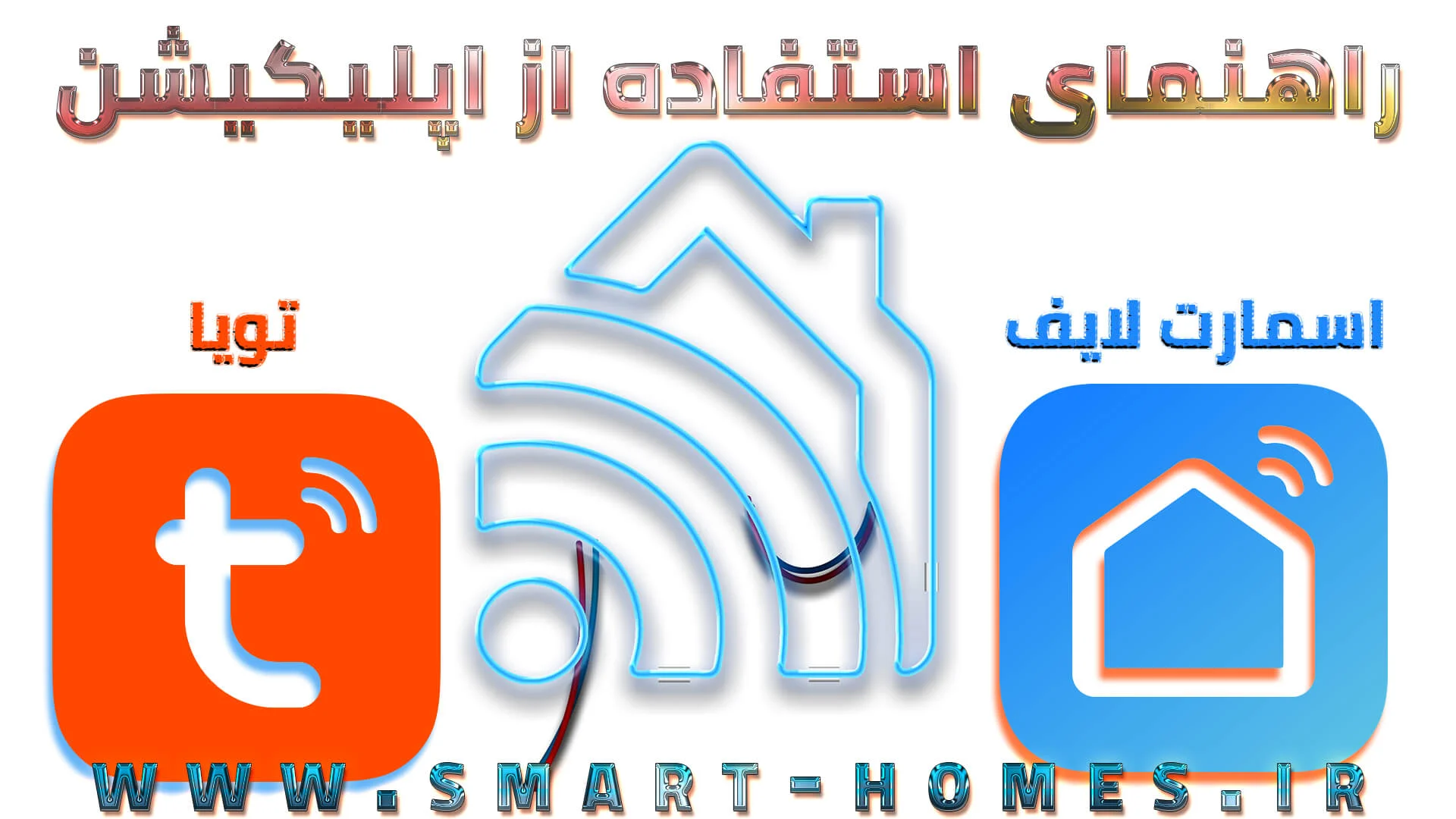 راهنمای استفاده از اپلیکیشن اسمارت لایف و تویا راهنمای استفاده از اپلیکیشن اسمارت لایف و تویا