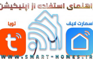 راهنمای استفاده از اپلیکیشن اسمارت لایف و تویا