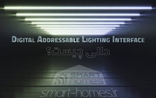 دالی یا DALI چیست