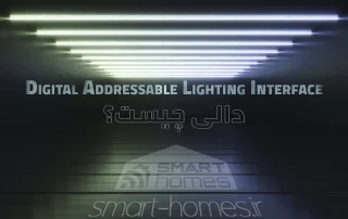 دالی یا DALI چیست