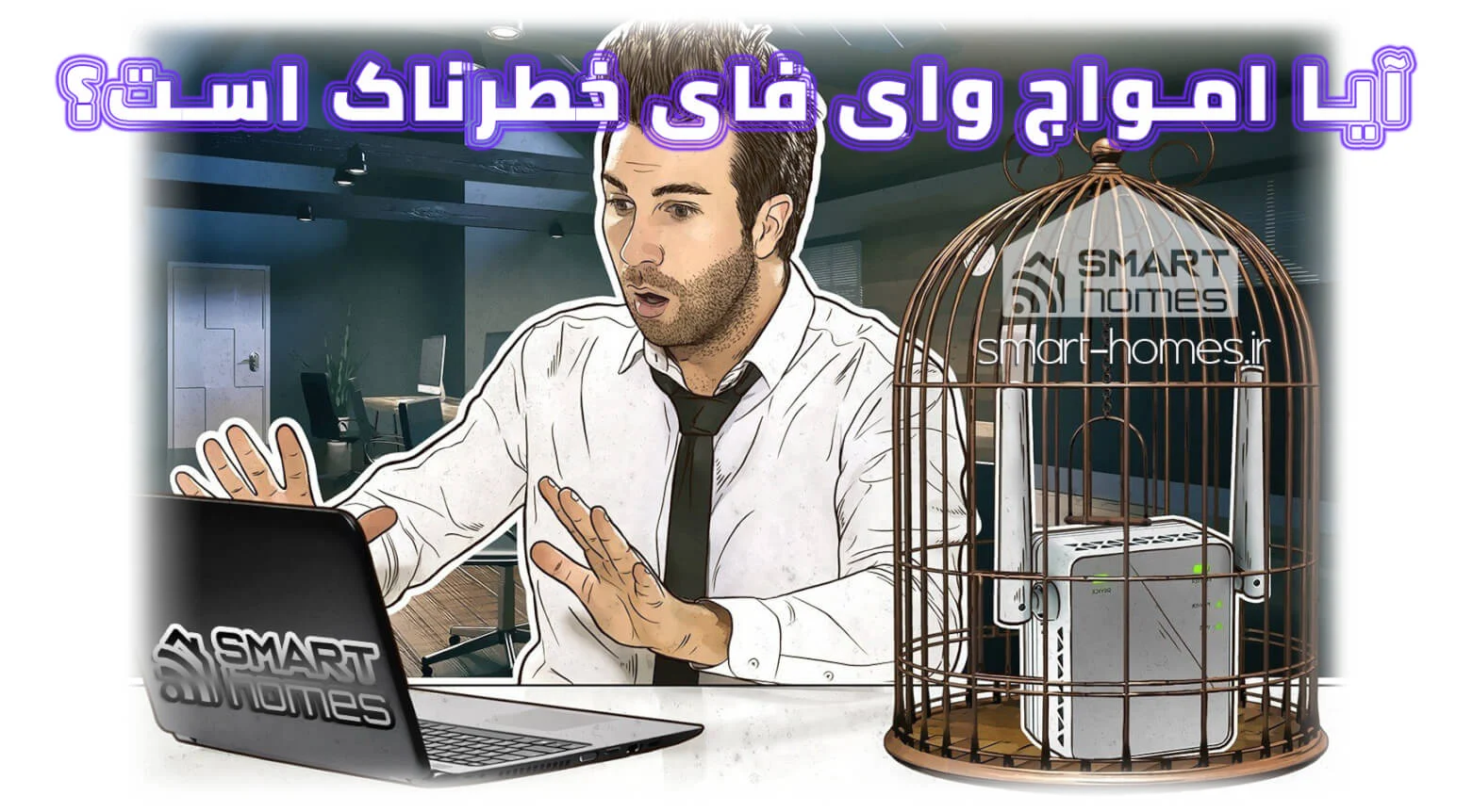 آیا امواج وای فای خطرناک است؟