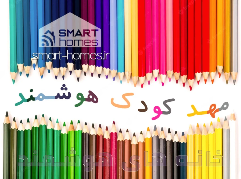 مهد کودک و کودکستان هوشمند