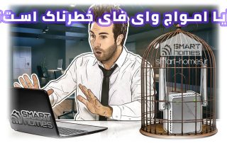آیا امواج وای فای خطرناک است؟