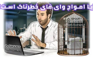 آیا امواج وای فای خطرناک است؟