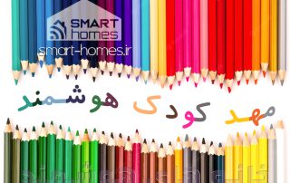 مهد کودک و کودکستان هوشمند