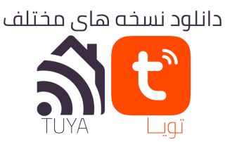 دانلود نسخه های مختلف تویا tuya