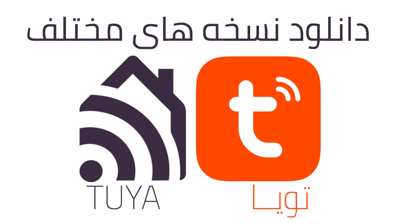 دانلود نسخه های مختلف tuya تویا دانلود نسخه های مختلف تویا tuya