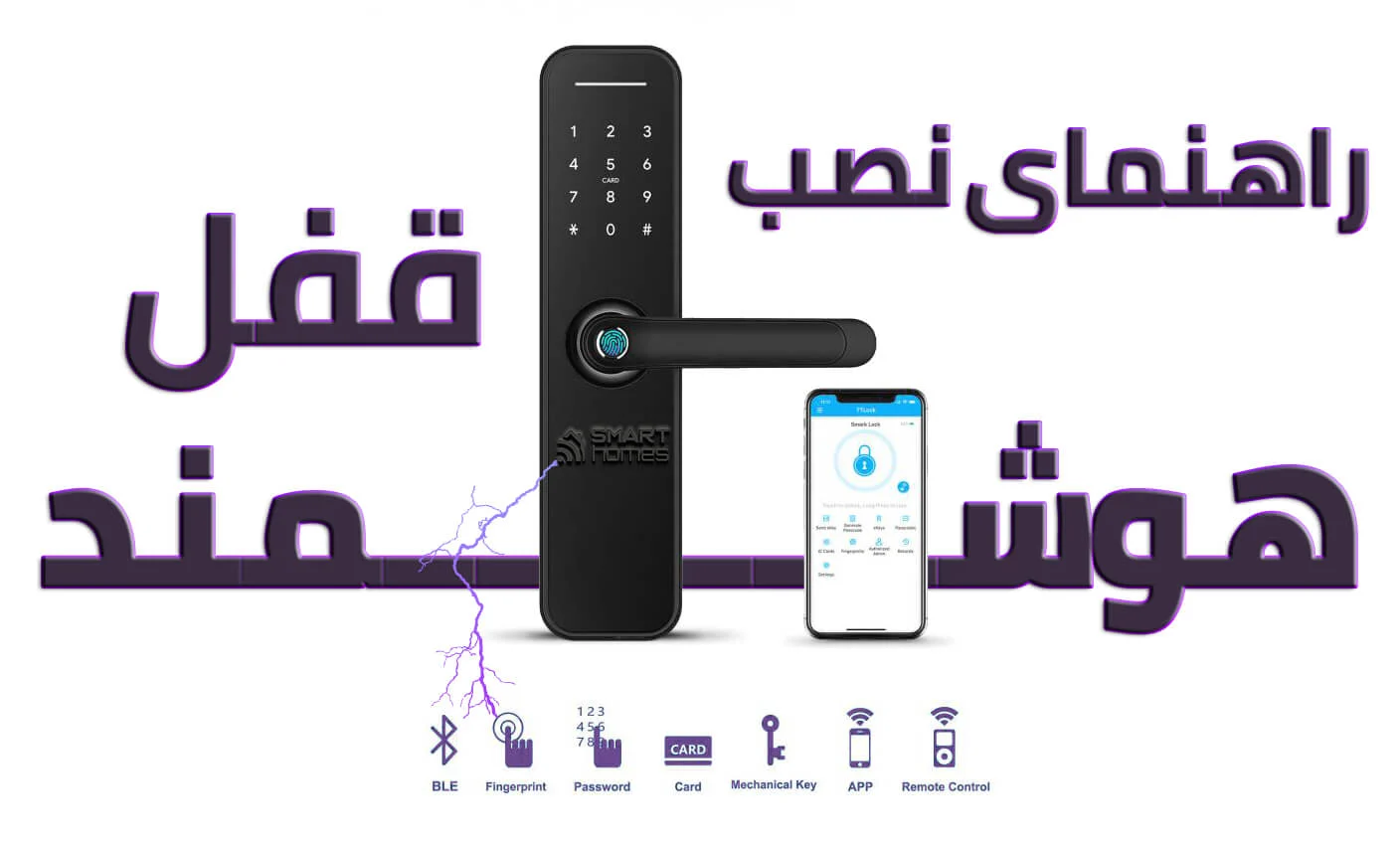 آموزش نصب قفل و دستگیره هوشمند