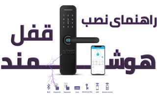 آموزش نصب قفل و دستگیره هوشمند