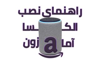 راهنمای الکسا آمازون اکو