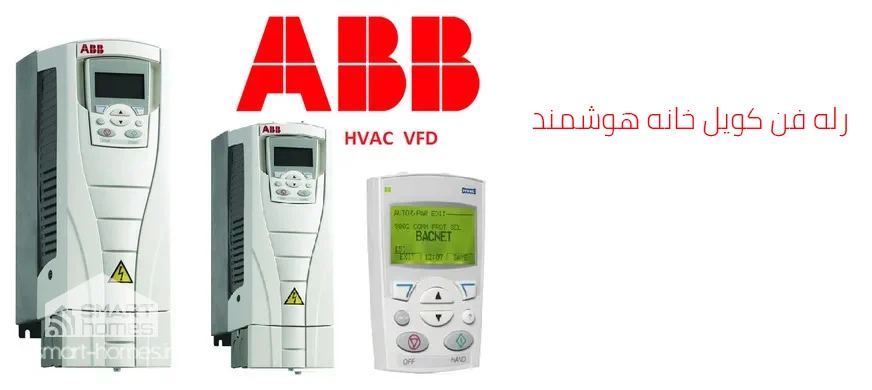 ماژول فن کویل خانه هوشمند KNX چیست؟