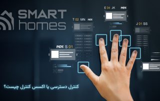 کنترل دسترسی یا اکسس کنترل چیست؟