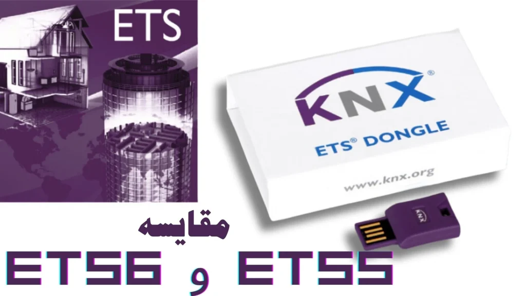 مقایسه ETS5 و ETS6 نرم افزار KNX