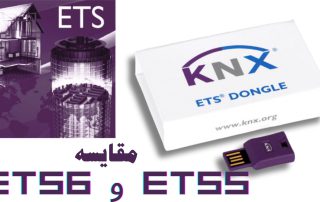 مقایسه ETS5 و ETS6 نرم افزار KNX