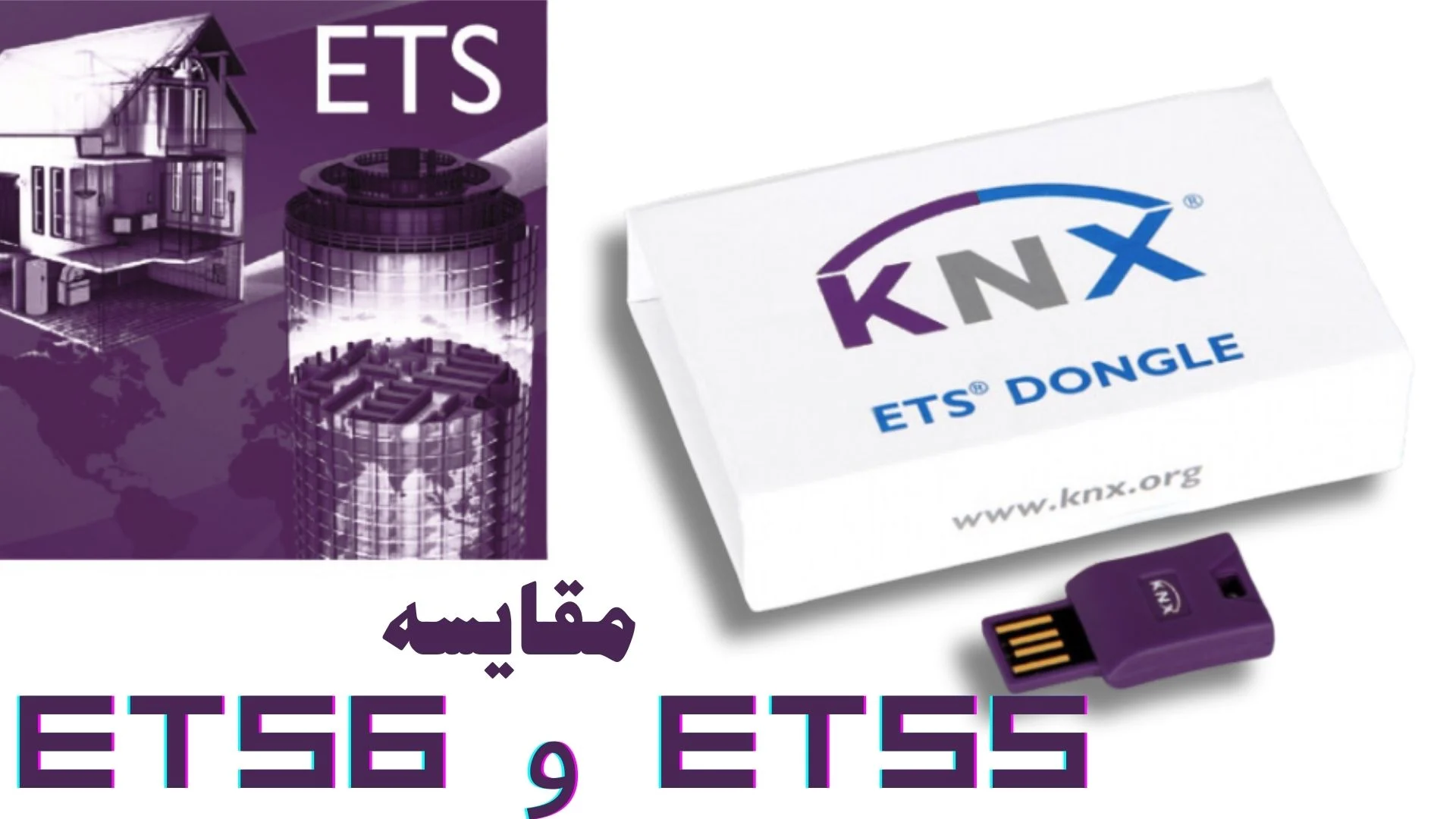مقایسه ETS5 و ETS6 نرم افزار KNX