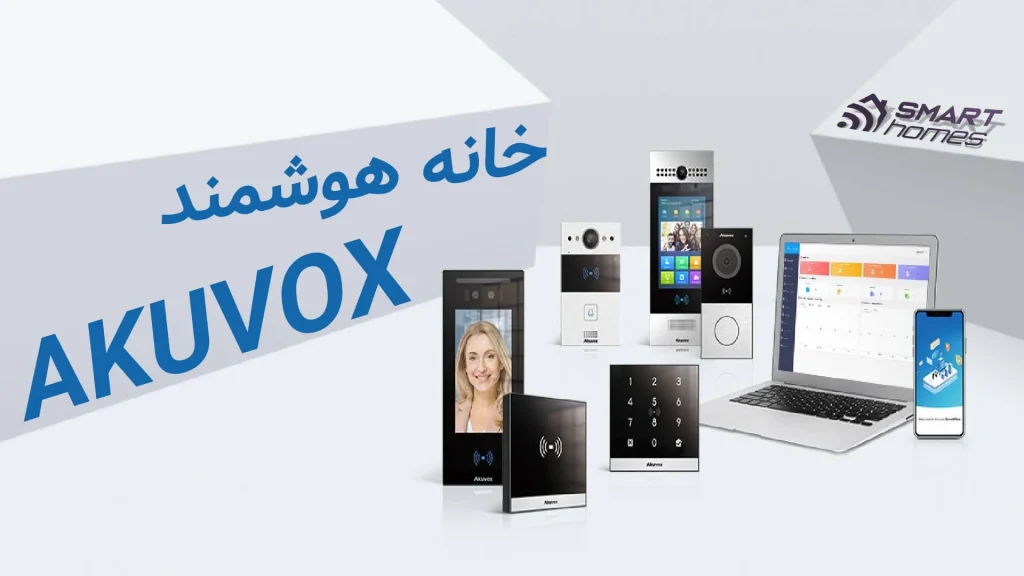 تجهیزات هوشمند آکووکس