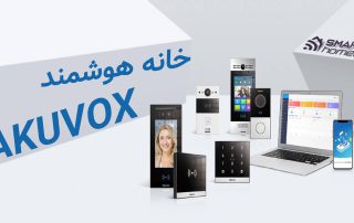 تجهیزات هوشمند آکووکس