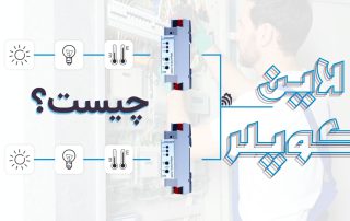 لاین کوپلر چیست
