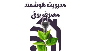 مدیریت هوشمند برق