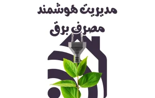مدیریت هوشمند برق