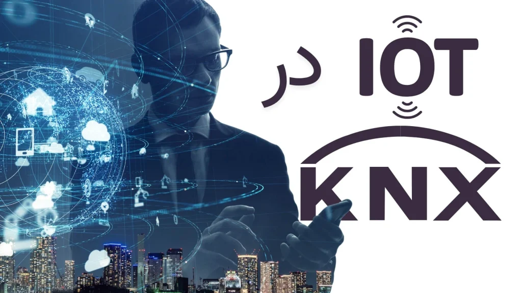 اینترنت اشیا در KNX