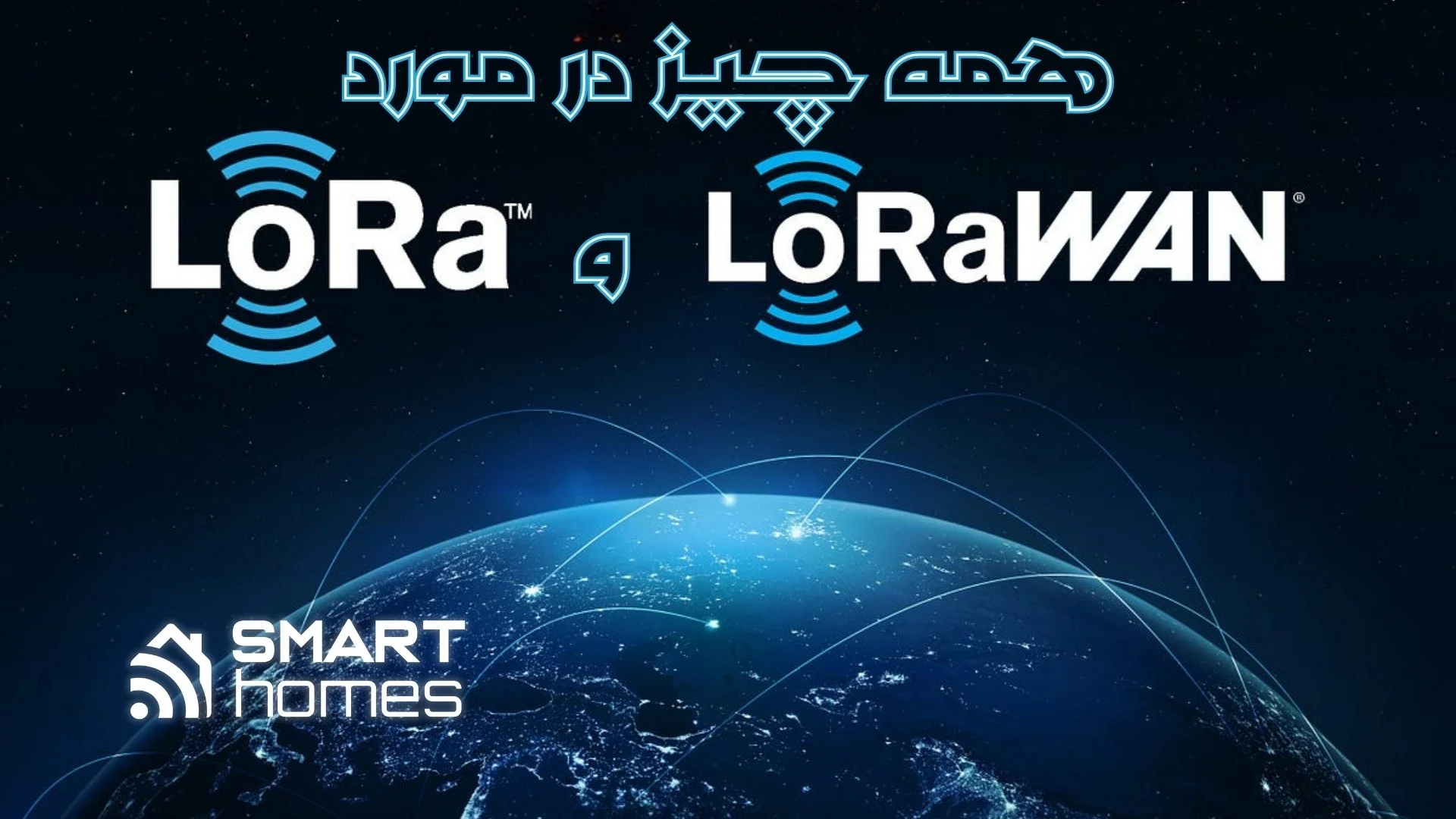 همه چیز در مورد لورا ون – لورا – LORAWAN (۱) همه چیز در مورد لورا ون - لورا - LORAWAN (4)