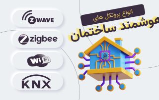پروتکل هایی هوشمندسازی