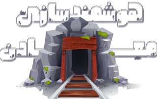 هوشمندسازی معادن