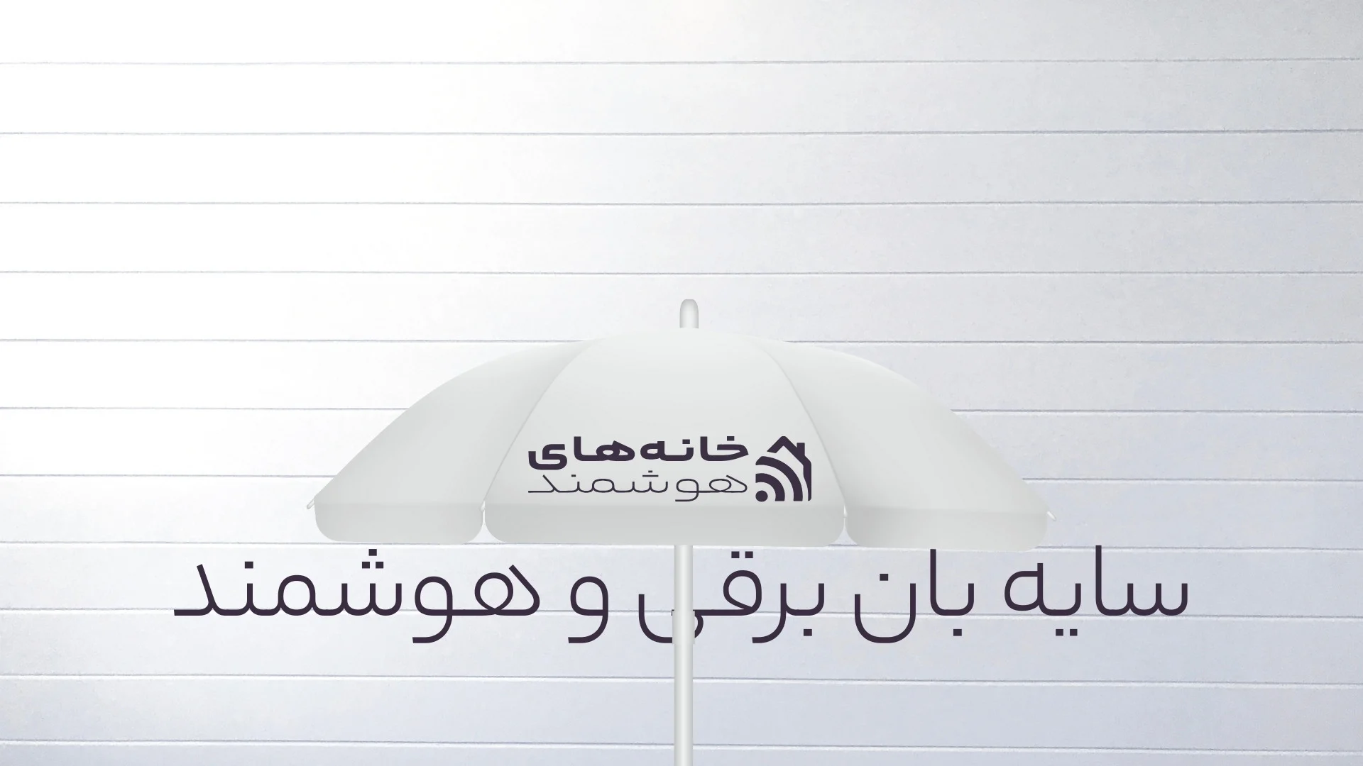 سایه بان برقی هوشمند