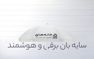 سایه بان برقی هوشمند
