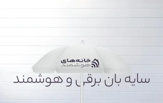 سایه بان برقی هوشمند
