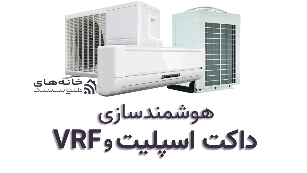 هوشمندسازی داکت اسپلیت و vrf