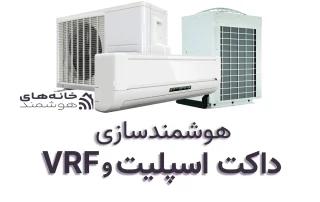 هوشمندسازی داکت اسپلیت و vrf