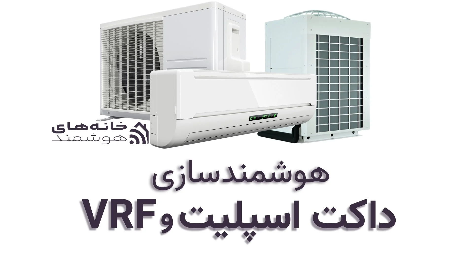 هوشمندسازی داکت اسپلیت و vrf