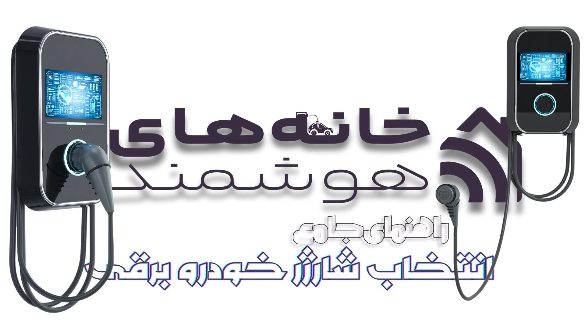 راهنمای جامع انتخاب شارژر خودرو برقی