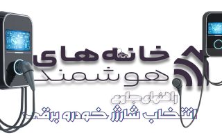 راهنمای جامع انتخاب شارژر خودرو برقی