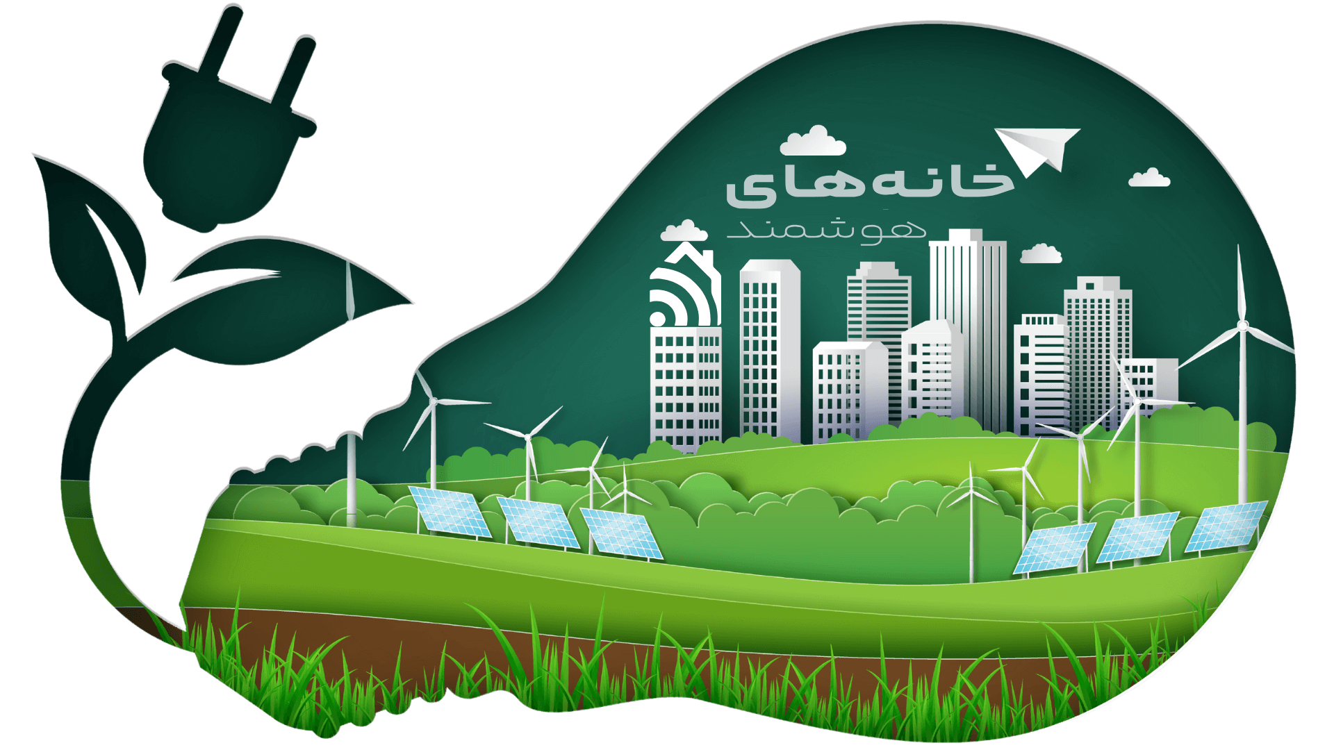 انرژی خانه های هوشمند