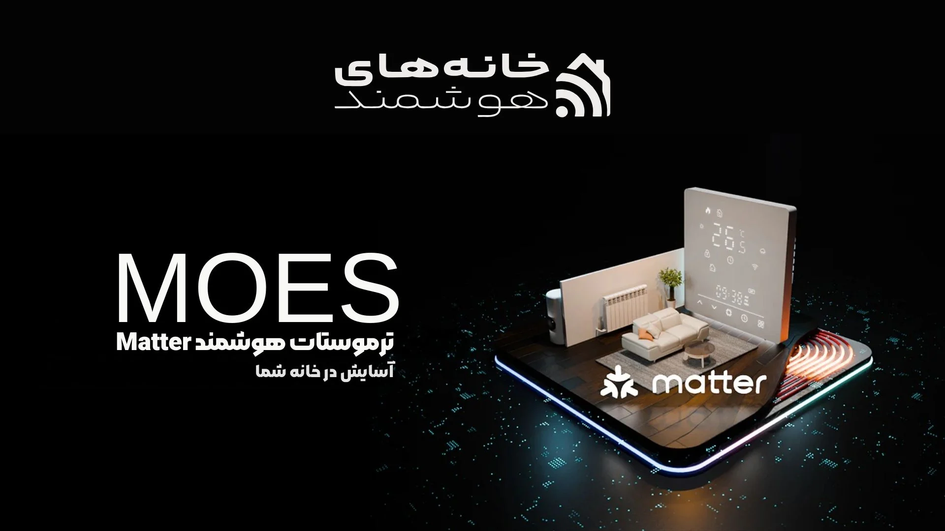 خانه هوشمند مویز MOES (۱) خانه هوشمند مویز MOES (1)
