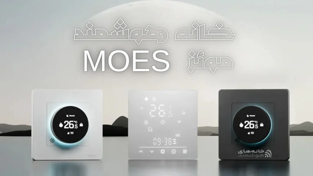 خانه هوشمند مویز MOES
