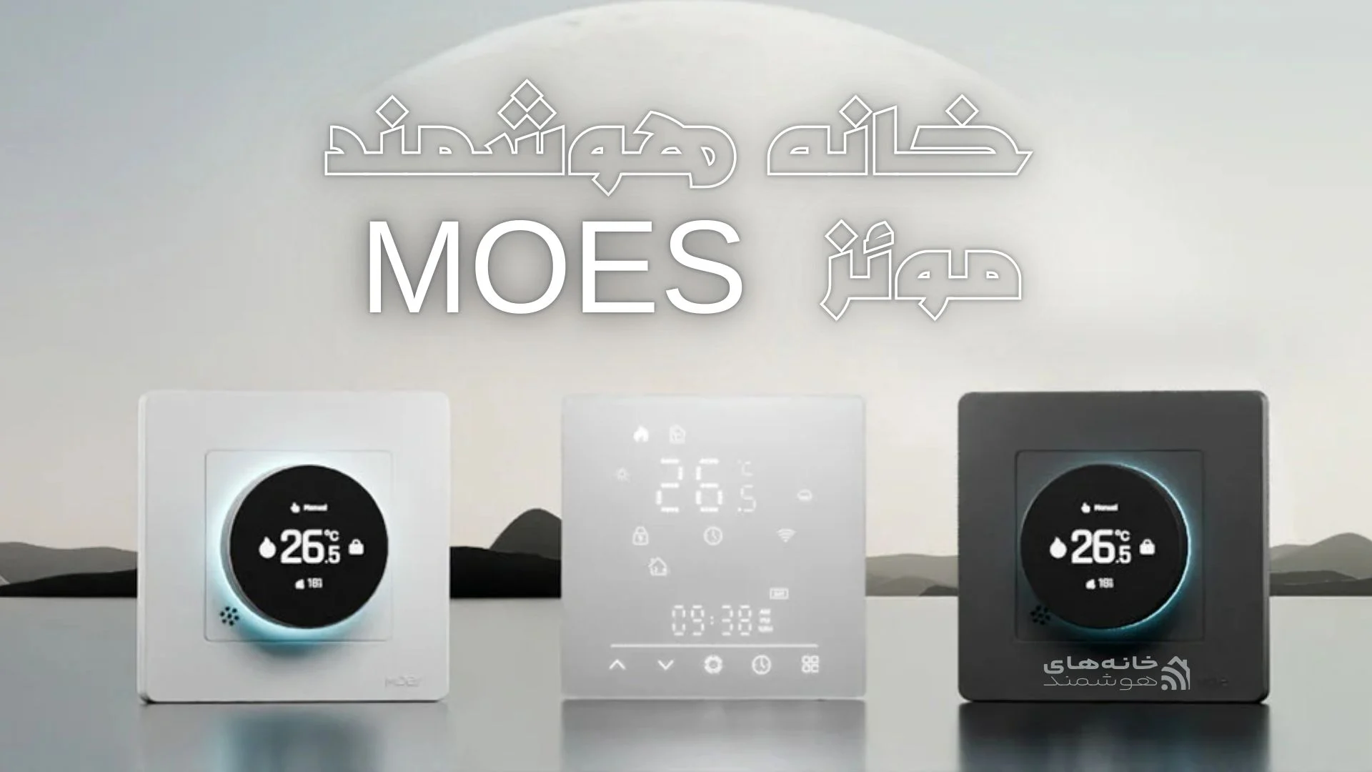 خانه هوشمند مویز MOES (۲) خانه هوشمند مویز MOES