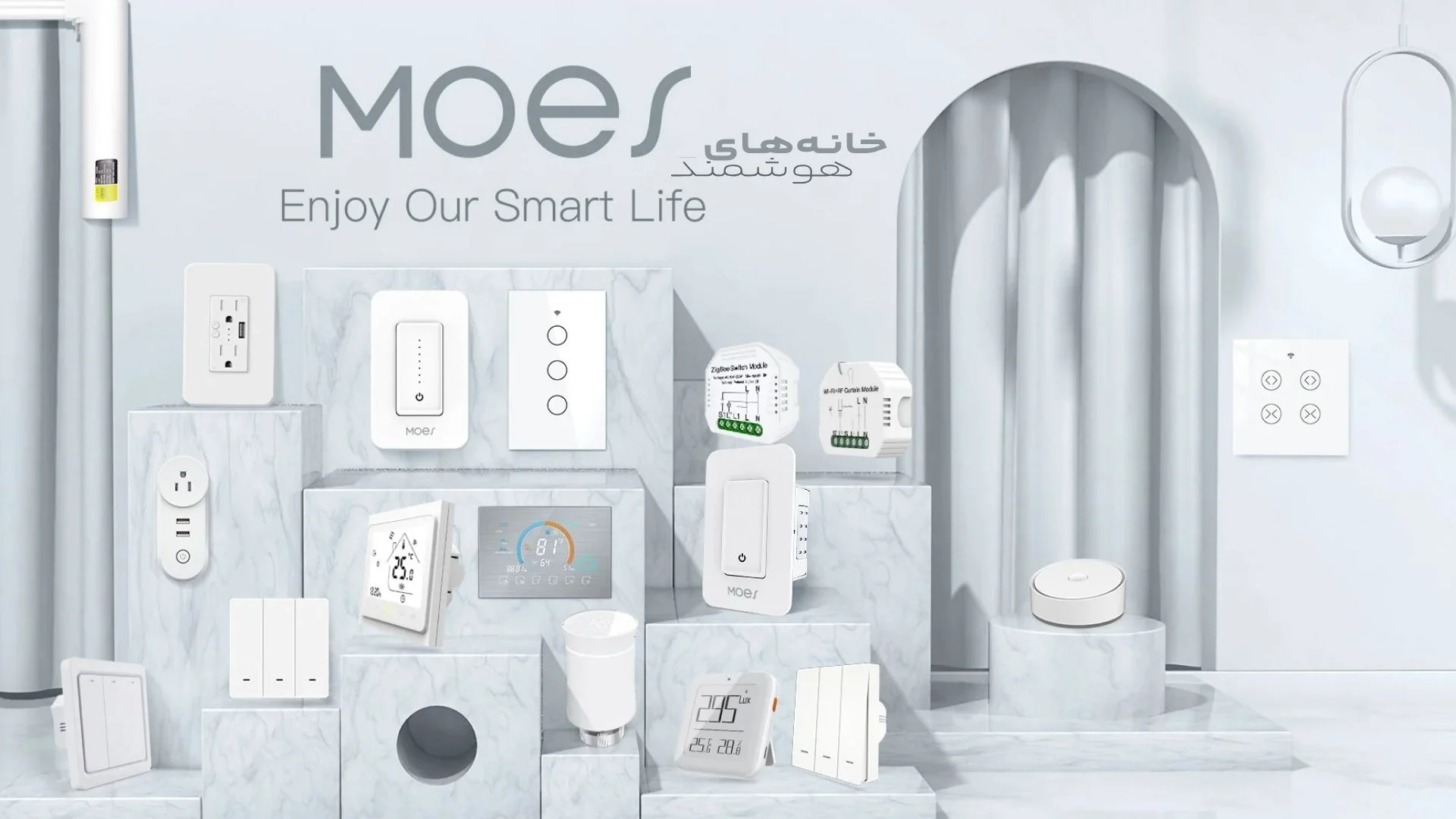 خانه هوشمند مویز MOES (۴) خانه هوشمند مویز MOES