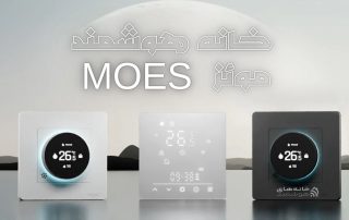 خانه هوشمند مویز MOES
