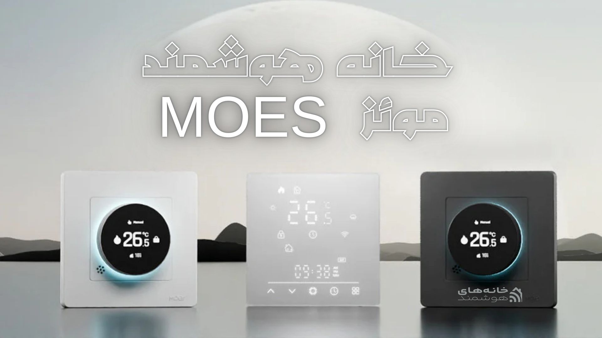 خانه هوشمند مویز MOES