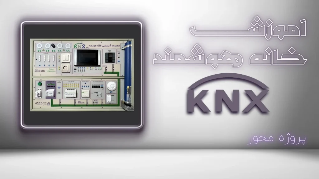 آموزش هوشمندسازی KNX
