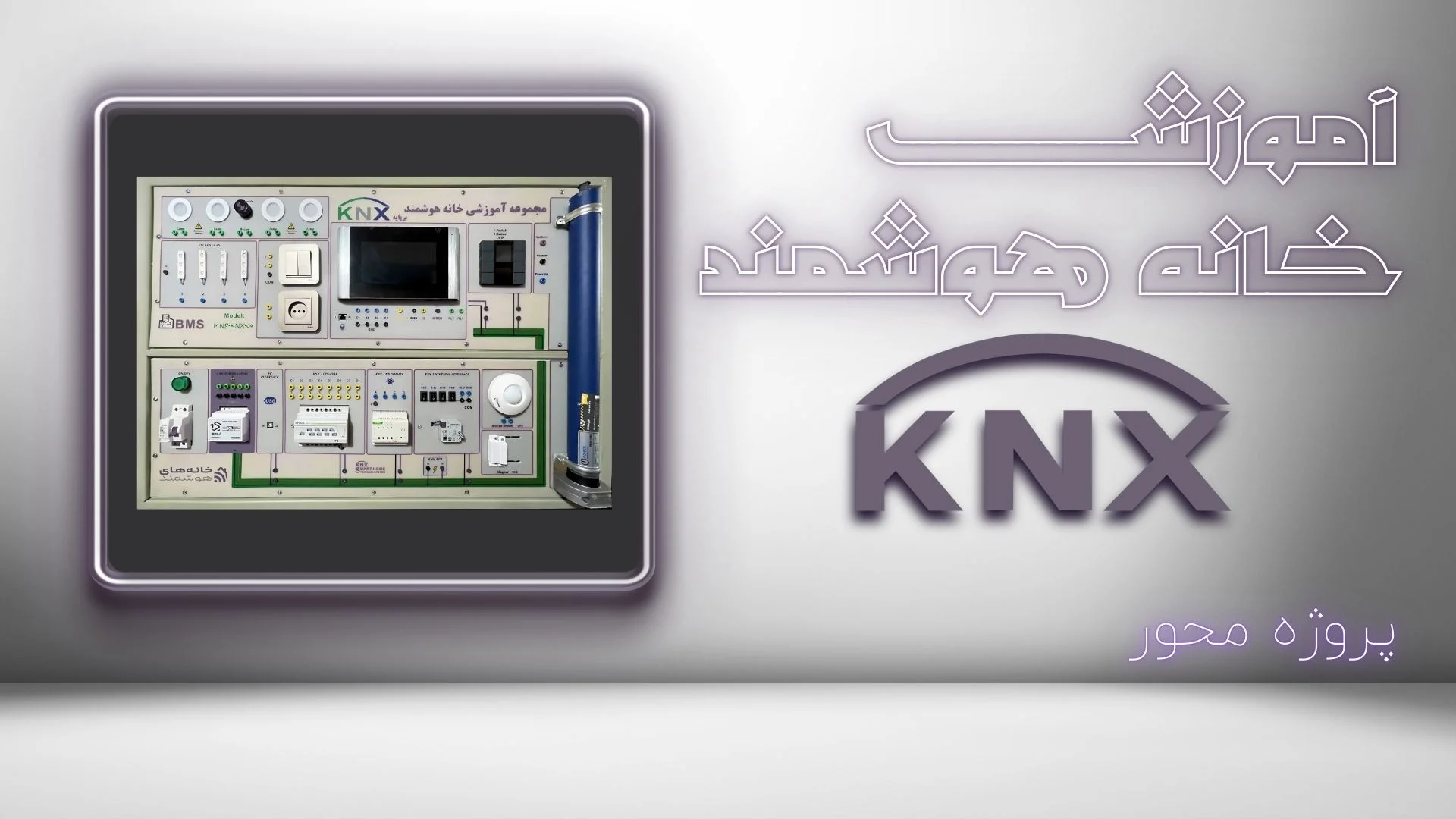آموزش هوشمندسازی KNX