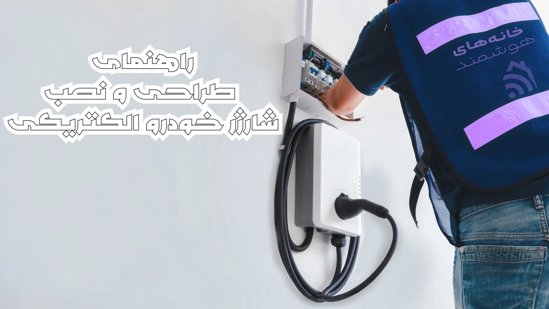 راهنمای اولیه طراحی نصب شارژر خودروی الکتریکی
