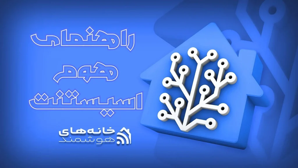 راهنمای جامع هوم اسیستنت
